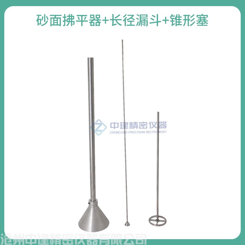 砂面拂平器+長徑漏斗+錐形塞