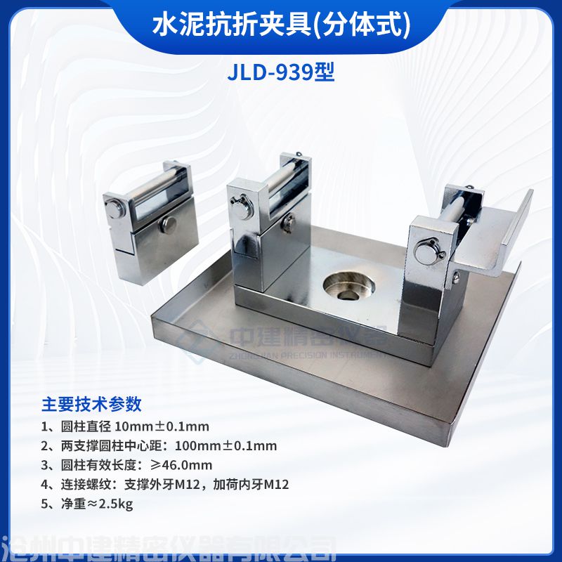 水泥抗折夾具(分體式)JLD-939
